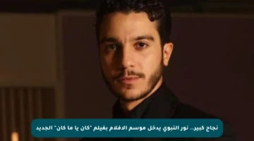 نجاح كبير.. نور النبوي يدخل موسم الأفلام بفيلم “كان يا ما كان” الجديد